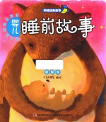 幼儿成长经典阅读 婴儿睡前故事 星星卷