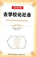去学校化社会 汉语双语版
