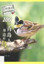 100种青岛人身边的鸟儿