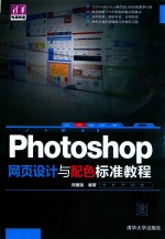 Photoshop网页设计与配色标准教程