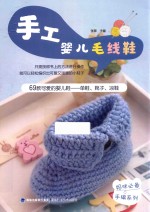 妈咪必备手编系列 手工婴儿毛线鞋