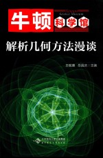 解析几何方法漫谈 牛顿科学馆