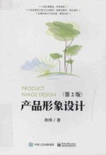产品形象设计 第2版