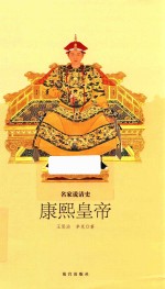 康熙皇帝 名家说清史