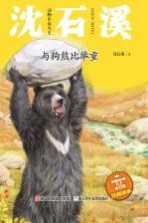 动物小说大王沈石溪 与狗熊比举重 注音读本