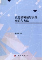 直觉模糊偏好决策理论与方法