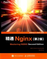 精通Nginx 第2版