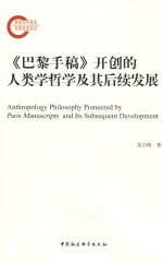 开创的人类学哲学及其后续发展