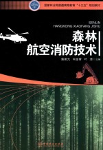 国家林业局普通高等教育“十三五”规划教材 森林航空消防技术