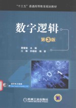 数字逻辑 第3版