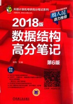 数据结构高分笔记 第6版 2018版