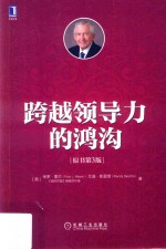 跨越领导力的鸿沟 原书第3版
