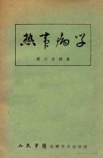 热带病学