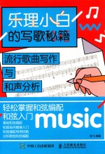 乐理小白的写歌秘籍 流行歌曲写作与和声分析