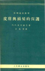 皮肤与头发的保护