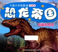 恐龙帝国 凶猛的恐龙