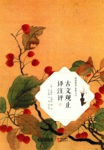 古文观止译注评 上 全2册