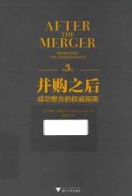 并购之后 成功整合的权威指南