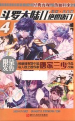 斗罗大陆 2 绝世唐门 4 漫画 白金版