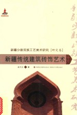 新疆少数民族工艺美术研究 新疆传统建筑砖饰艺术