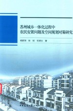 苏州城乡一体化过程中农民安置问题及空间规划对策研究