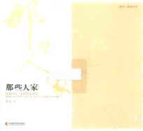 那些人家 从西四北三条到洪福胡同