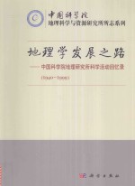 地理学发展之路 中国科学院地理研究所科学活动回忆录 1940-1999