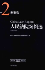 人民法院案例选 分类重排本 刑事卷 2
