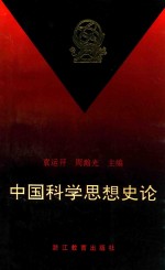“传统思想与科学技术”研讨会论文集 中国科学思想史论