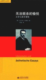 无法扼杀的愉悦 文学与美学漫笔