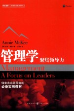 管理学 聚焦领导力