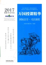 2017国家司法考试 万国授课精华国际法学 司法制度