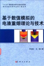 基于数值模拟的电渣重熔理论与技术