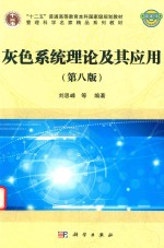 灰色系统理论及其应用 第8版