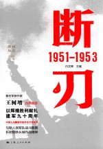 胜利丛书 断刃 1951-1953