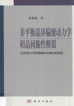非平衡晶界偏聚动力学和晶间脆性断裂 含拉伸力学性能测试不确定性机理