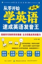 从零开始学英语 速成英语发音王 第2版
