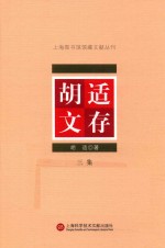 上海图书馆馆藏文献丛刊 胡适文存 第3集