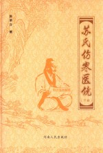 苏氏伤寒医镜 下