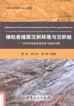 细粒岩储层沉积环境与沉积相 以四川盆地东南部龙马溪组为例