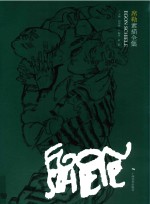 席勒素描全集