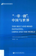 “一带一路”中国与世界