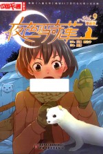《中国卡通》漫画书 夜色玛奇莲 9 漫画版