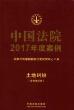 中国法院2017年度案例 土地纠纷(含林地纠纷)