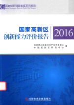 国家高新区创新能力评价报告 2016