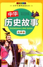 中华历史故事 先秦卷 彩图注音版