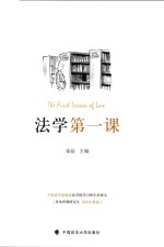 法学第一课 29位法学家畅谈法学院学习和生活要义 从本科到研究生法科生指南
