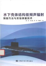 水下壳体结构低频声辐射预报方法与实验测量技术