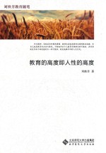 刘铁芳教育随笔 教育的高度即人性的高度