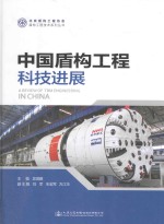 盾构工程技术系列从书 中国盾构工程科技进展